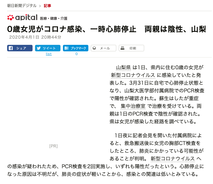 0歳女児がコロナ感染、一時心肺停止　両親は陰性（朝日新聞デジタル、2020年4月1日）